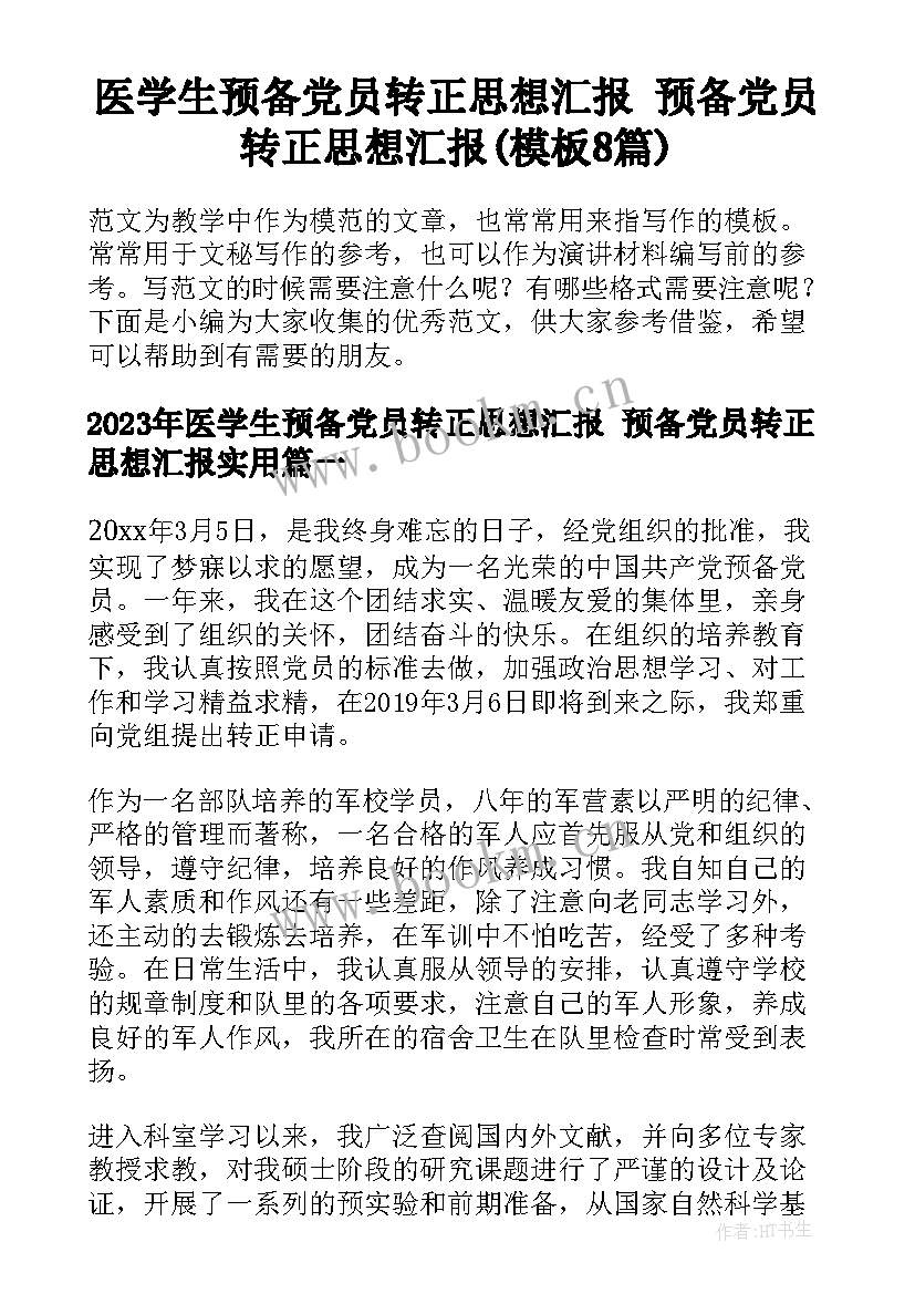 医学生预备党员转正思想汇报 预备党员转正思想汇报(模板8篇)