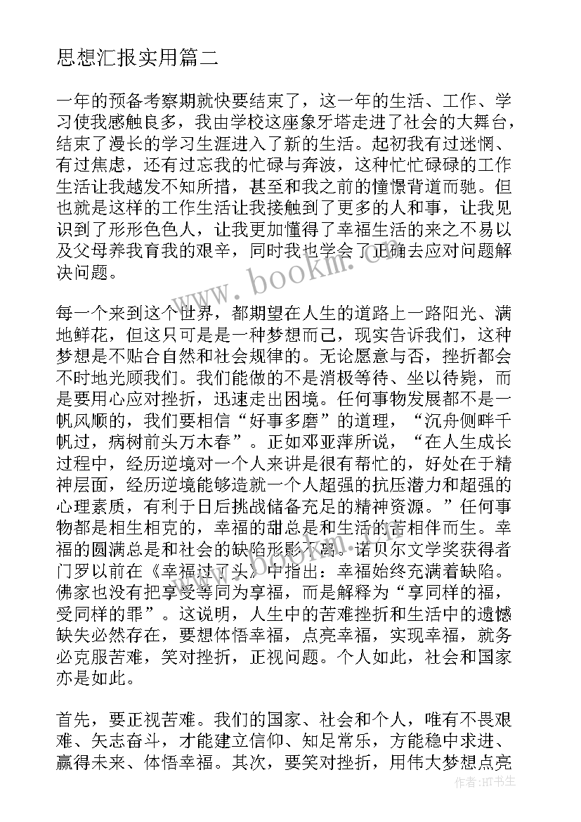 医学生预备党员转正思想汇报 预备党员转正思想汇报(模板8篇)