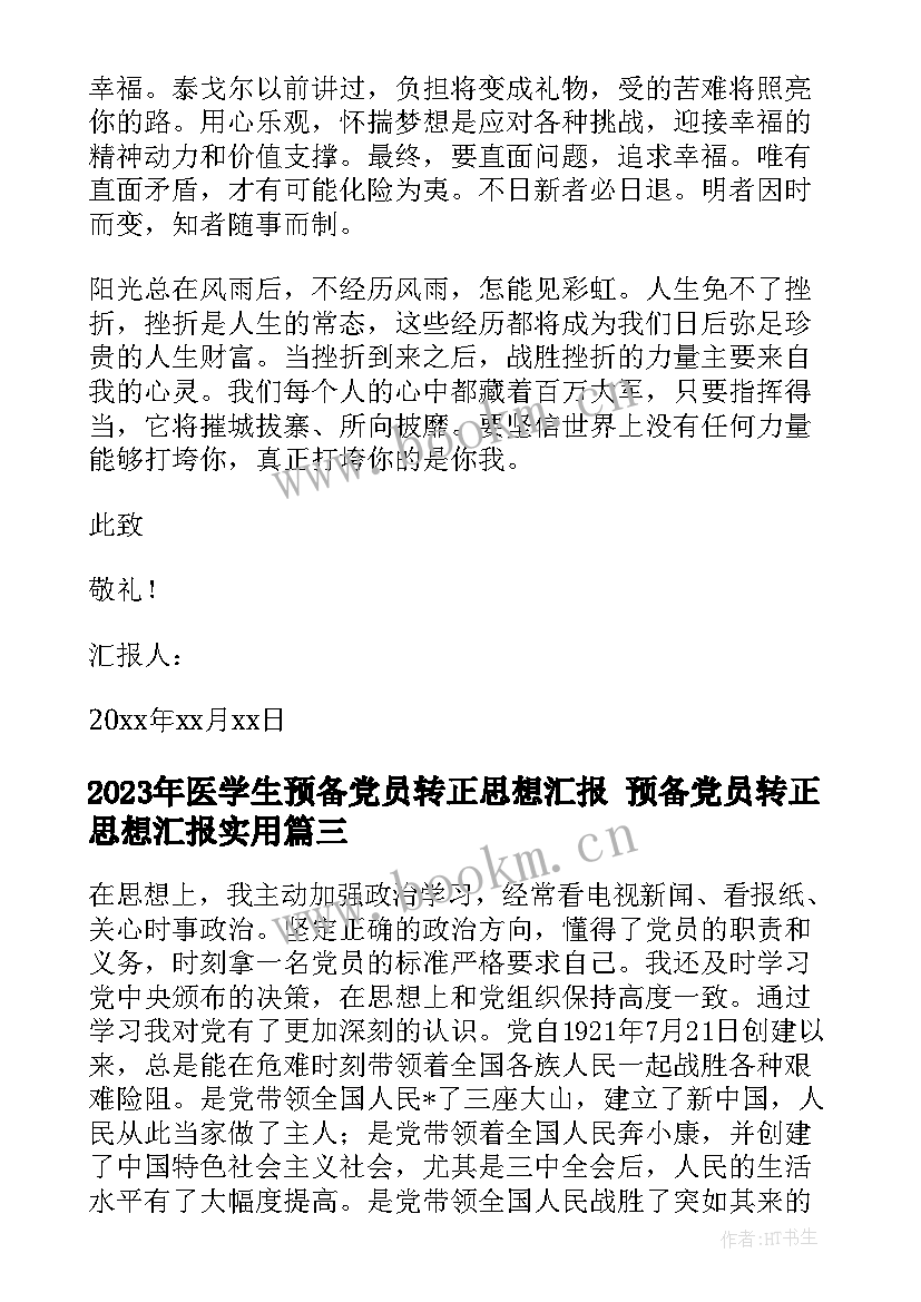 医学生预备党员转正思想汇报 预备党员转正思想汇报(模板8篇)