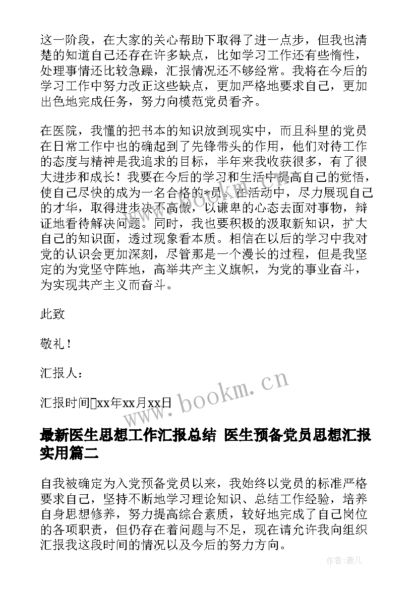 医生思想工作汇报总结 医生预备党员思想汇报(优秀6篇)