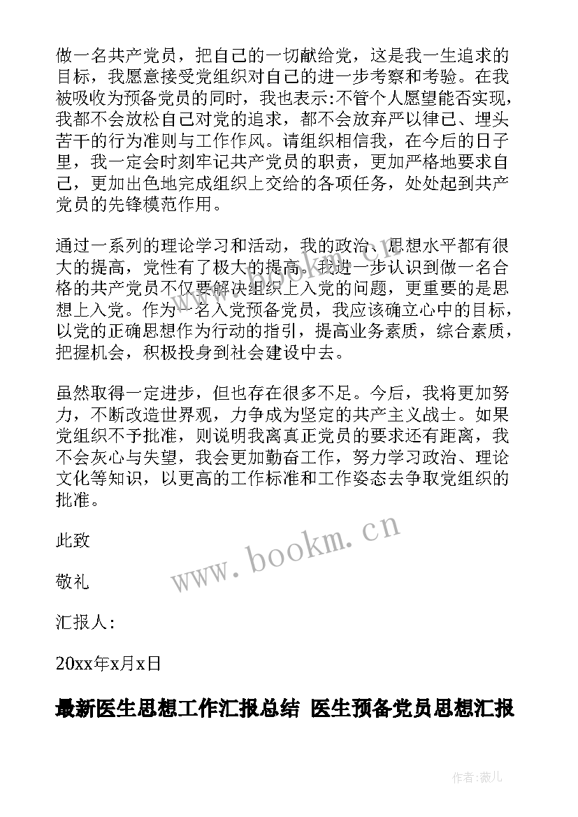 医生思想工作汇报总结 医生预备党员思想汇报(优秀6篇)