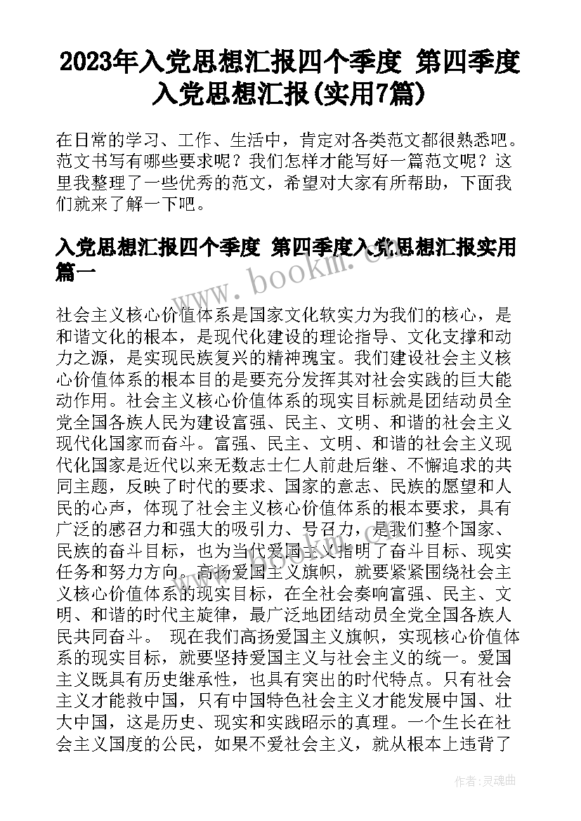 2023年入党思想汇报四个季度 第四季度入党思想汇报(实用7篇)