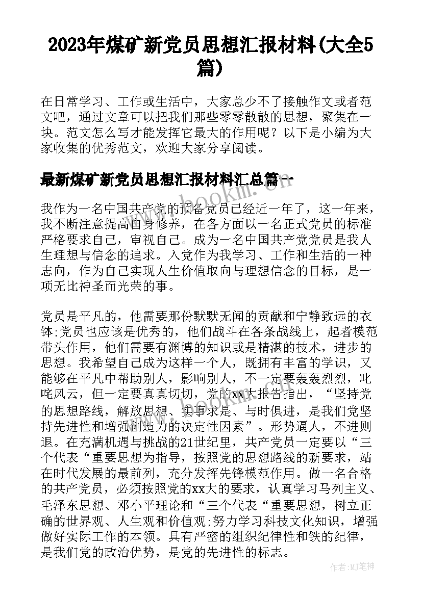 2023年煤矿新党员思想汇报材料(大全5篇)