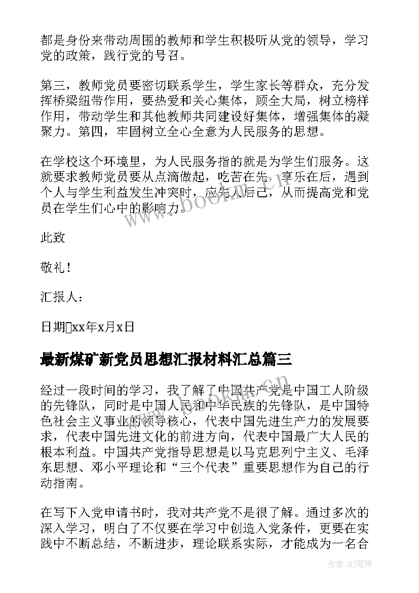 2023年煤矿新党员思想汇报材料(大全5篇)