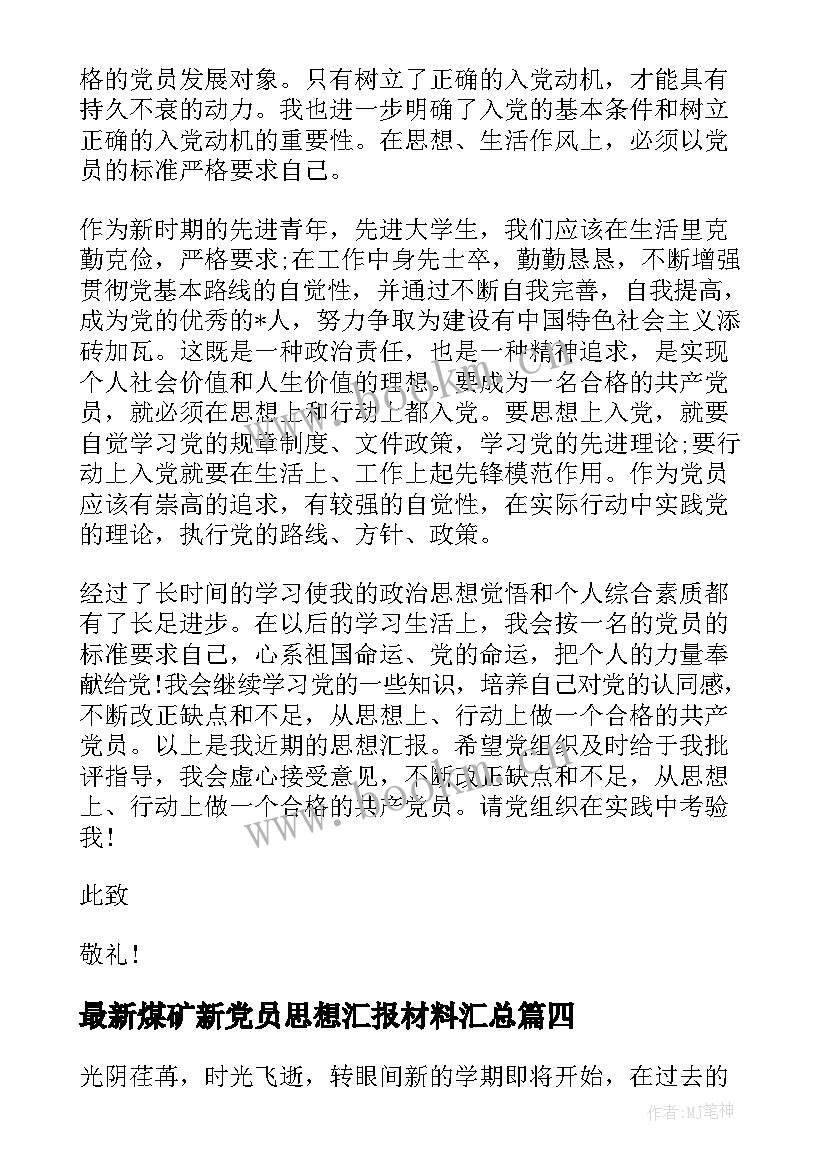 2023年煤矿新党员思想汇报材料(大全5篇)