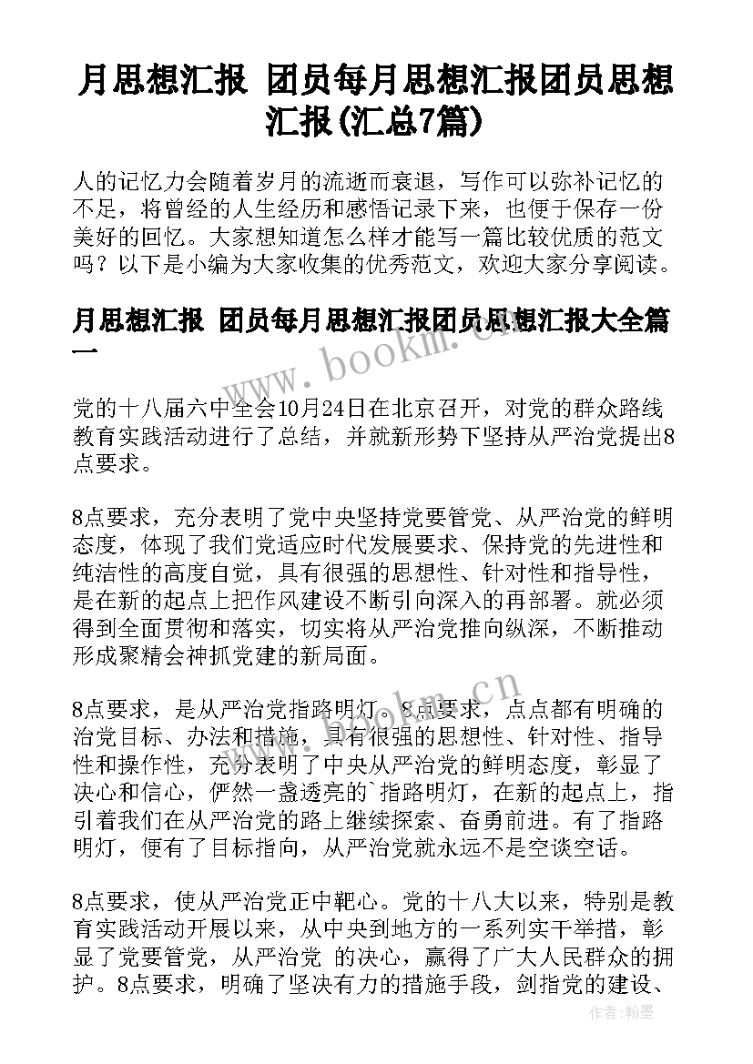 月思想汇报 团员每月思想汇报团员思想汇报(汇总7篇)