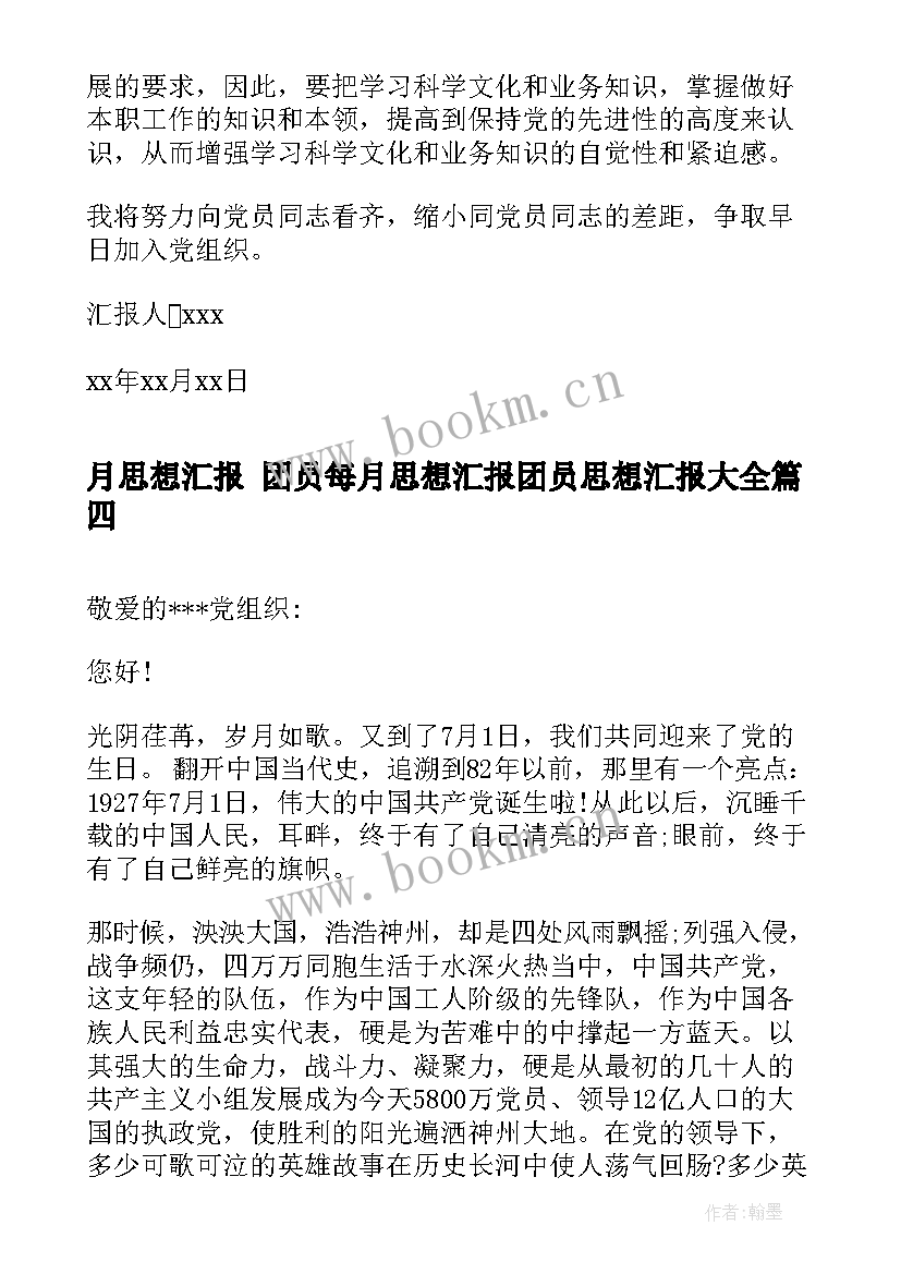 月思想汇报 团员每月思想汇报团员思想汇报(汇总7篇)