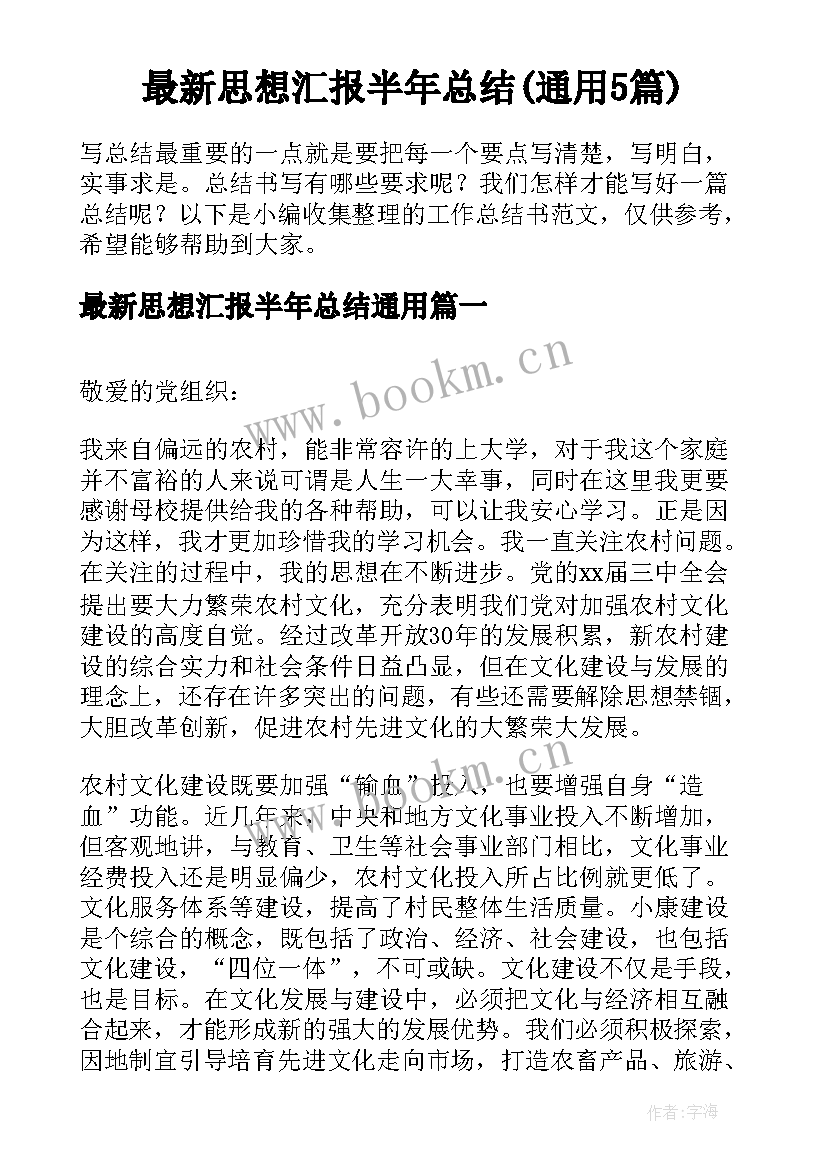 最新思想汇报半年总结(通用5篇)