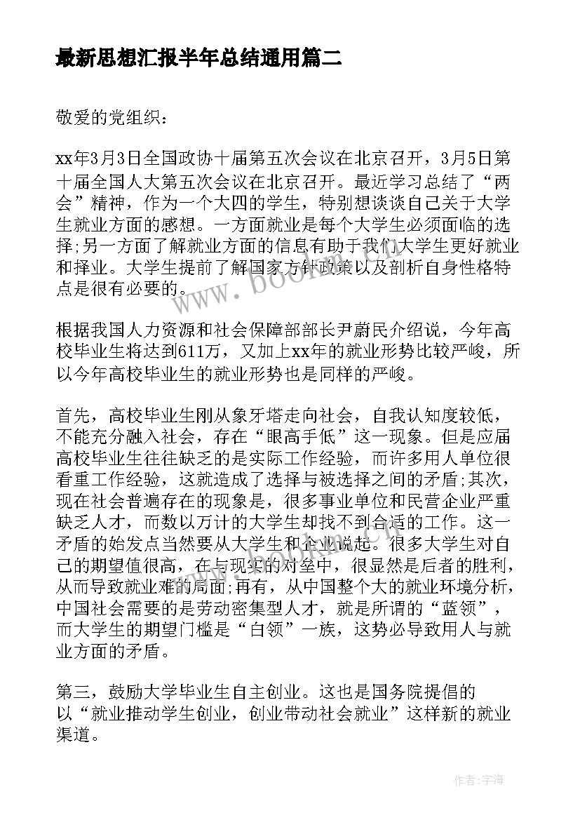 最新思想汇报半年总结(通用5篇)