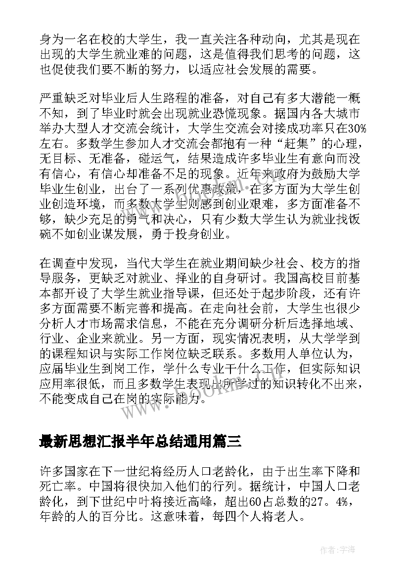 最新思想汇报半年总结(通用5篇)