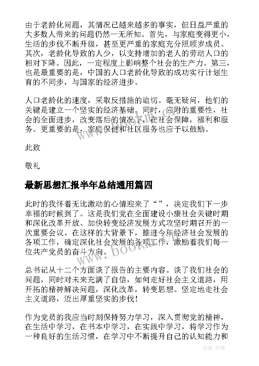 最新思想汇报半年总结(通用5篇)