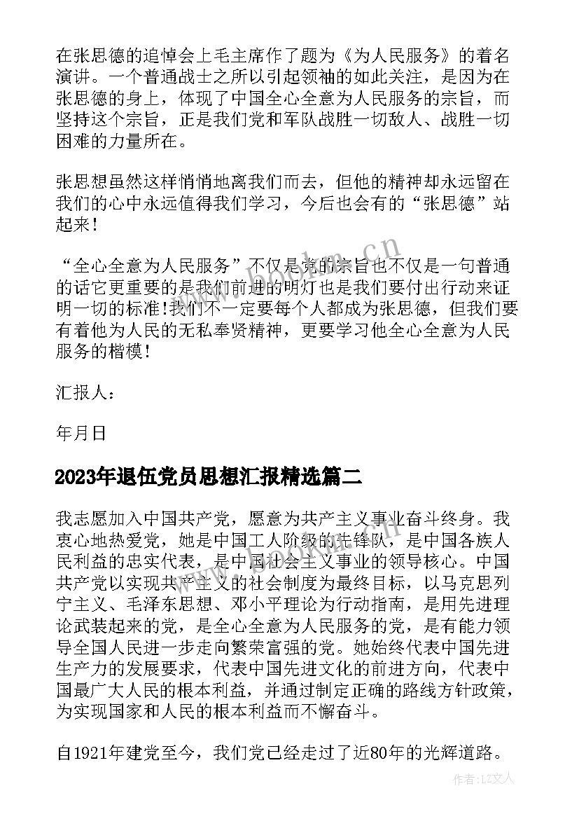 最新退伍党员思想汇报(模板8篇)