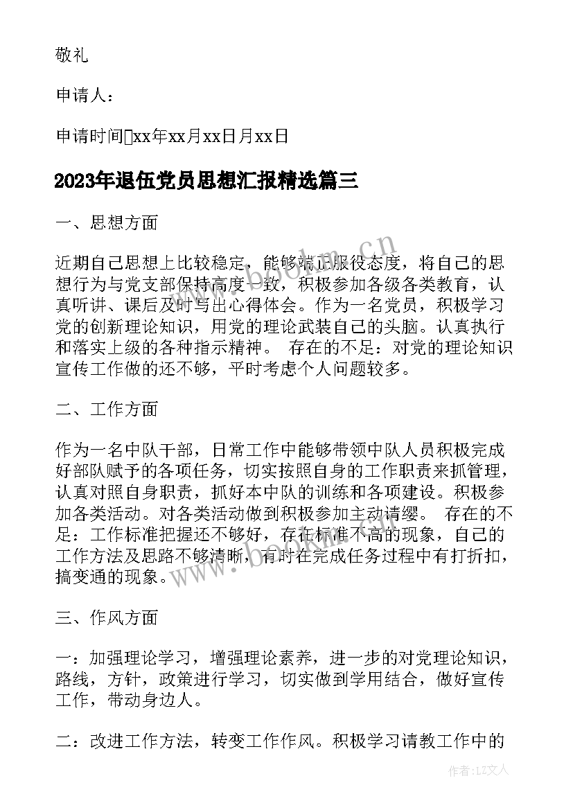 最新退伍党员思想汇报(模板8篇)