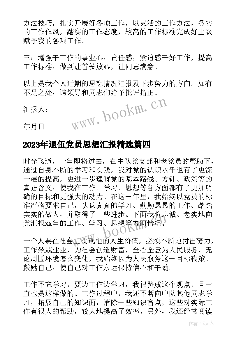 最新退伍党员思想汇报(模板8篇)