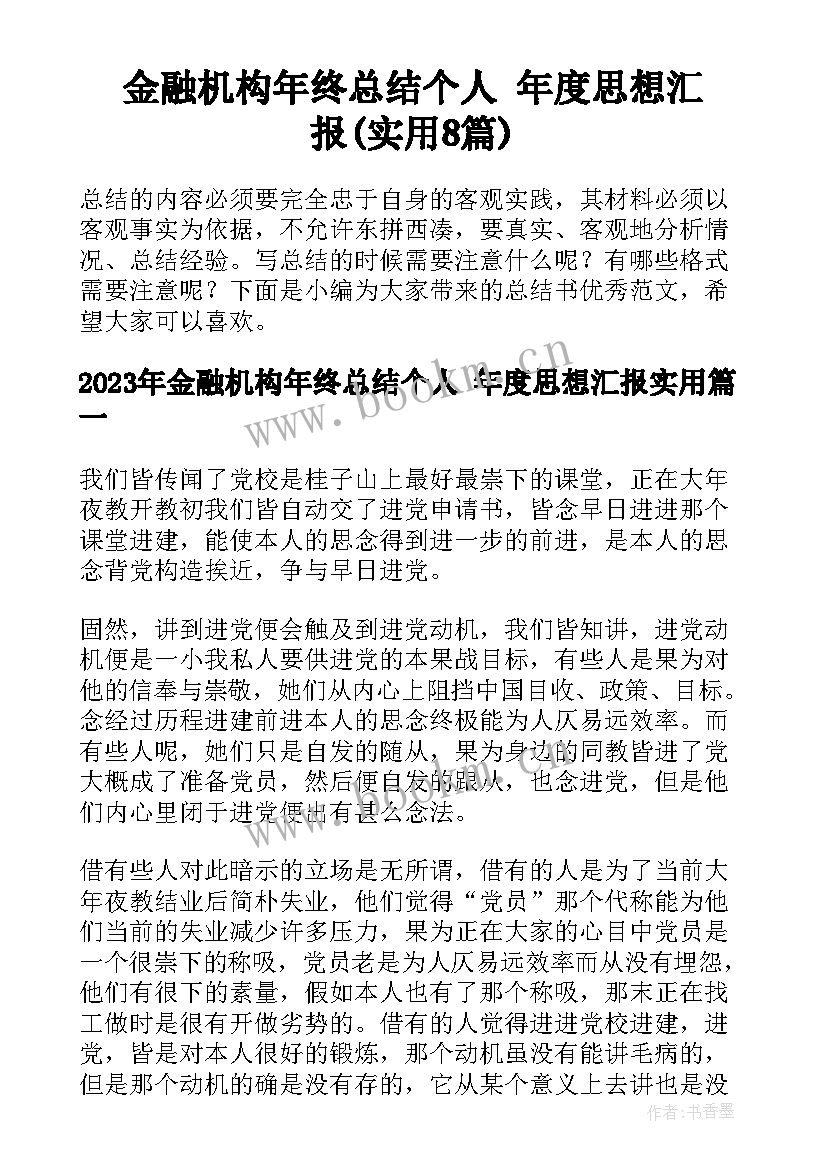 金融机构年终总结个人 年度思想汇报(实用8篇)