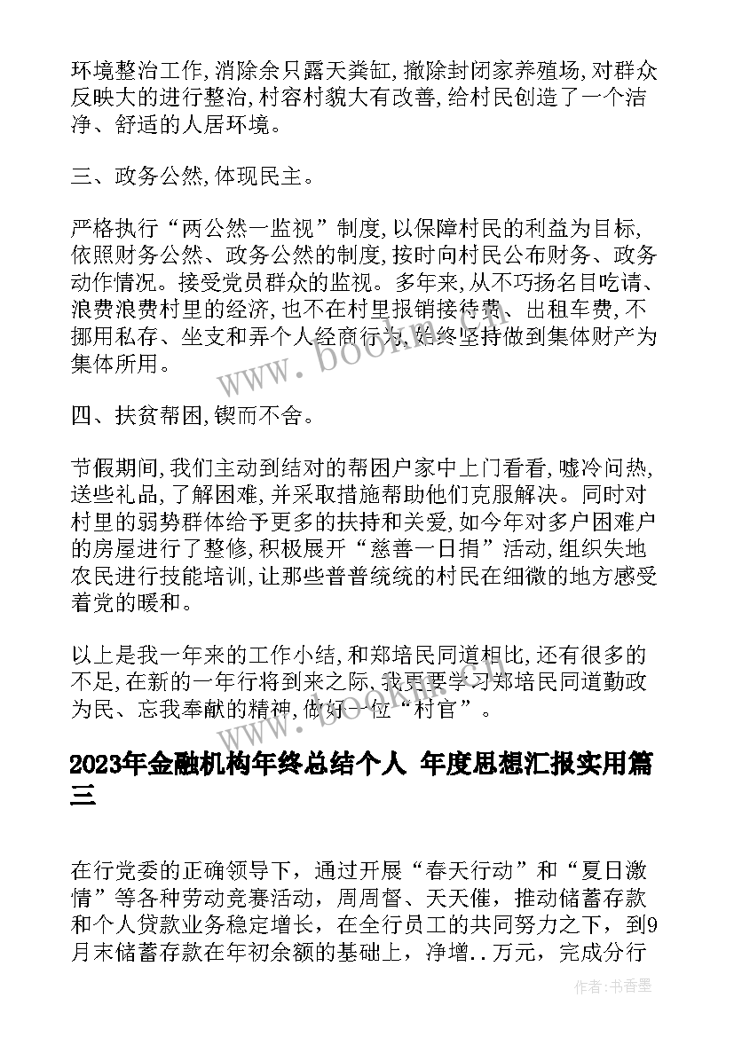 金融机构年终总结个人 年度思想汇报(实用8篇)