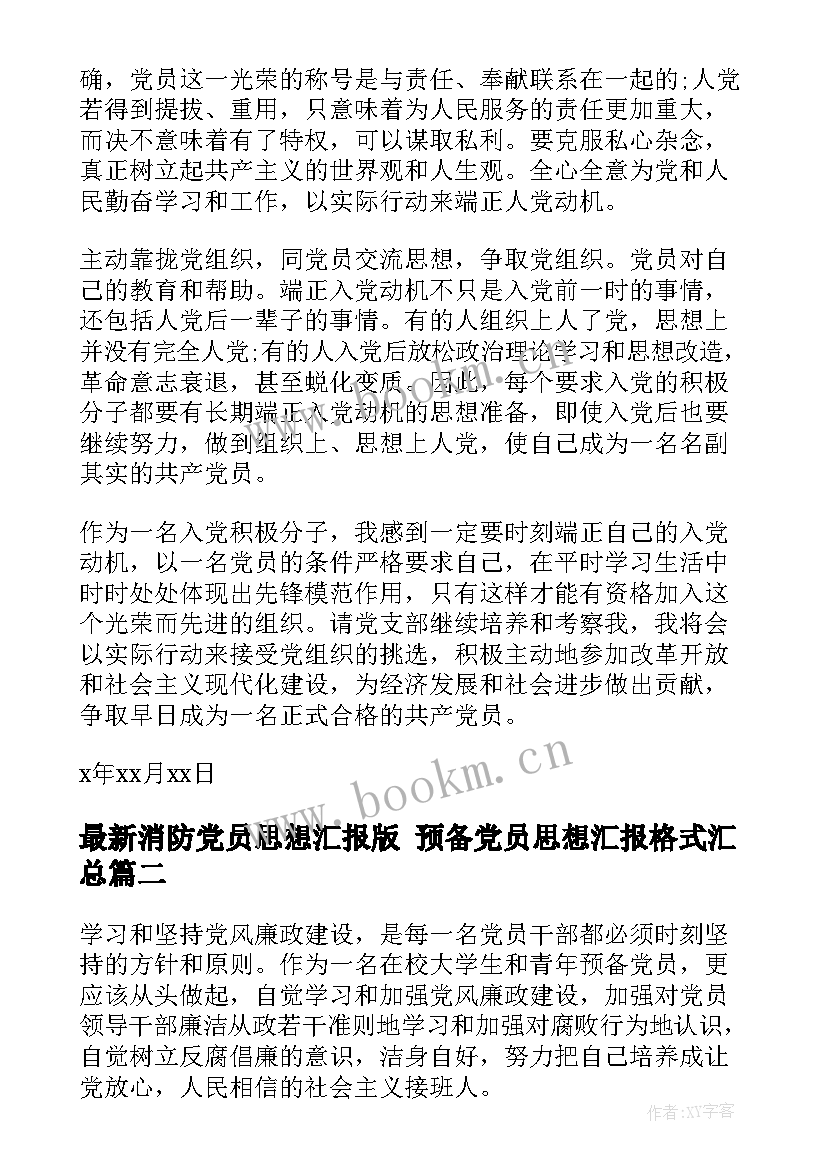 2023年消防党员思想汇报版 预备党员思想汇报格式(汇总5篇)