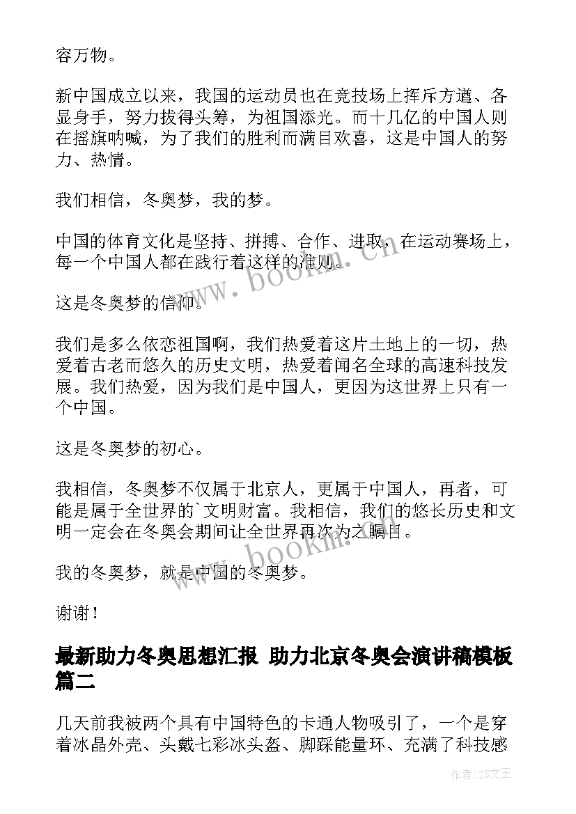 助力冬奥思想汇报 助力北京冬奥会演讲稿(实用6篇)