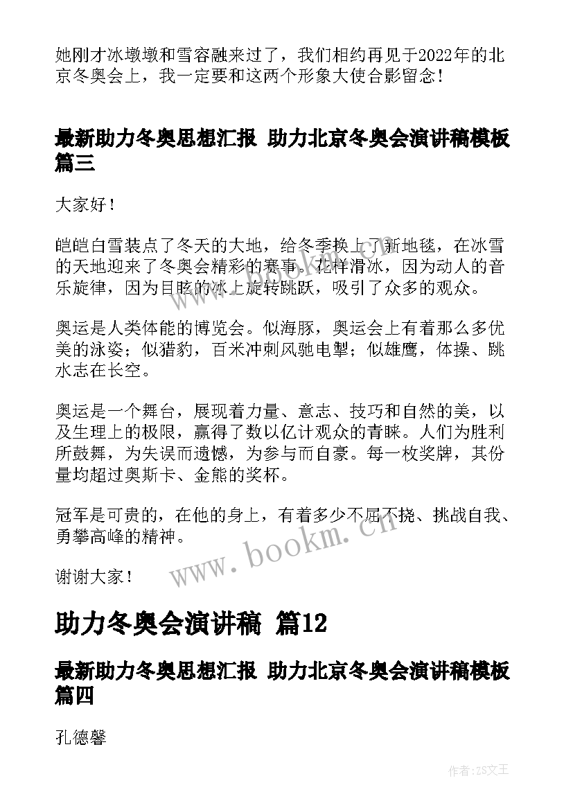 助力冬奥思想汇报 助力北京冬奥会演讲稿(实用6篇)