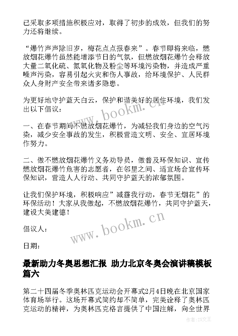 助力冬奥思想汇报 助力北京冬奥会演讲稿(实用6篇)