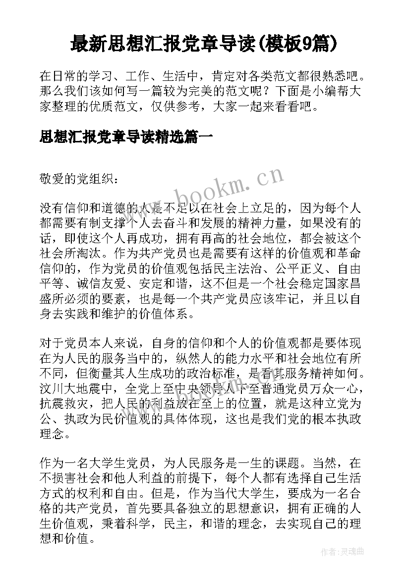 最新思想汇报党章导读(模板9篇)