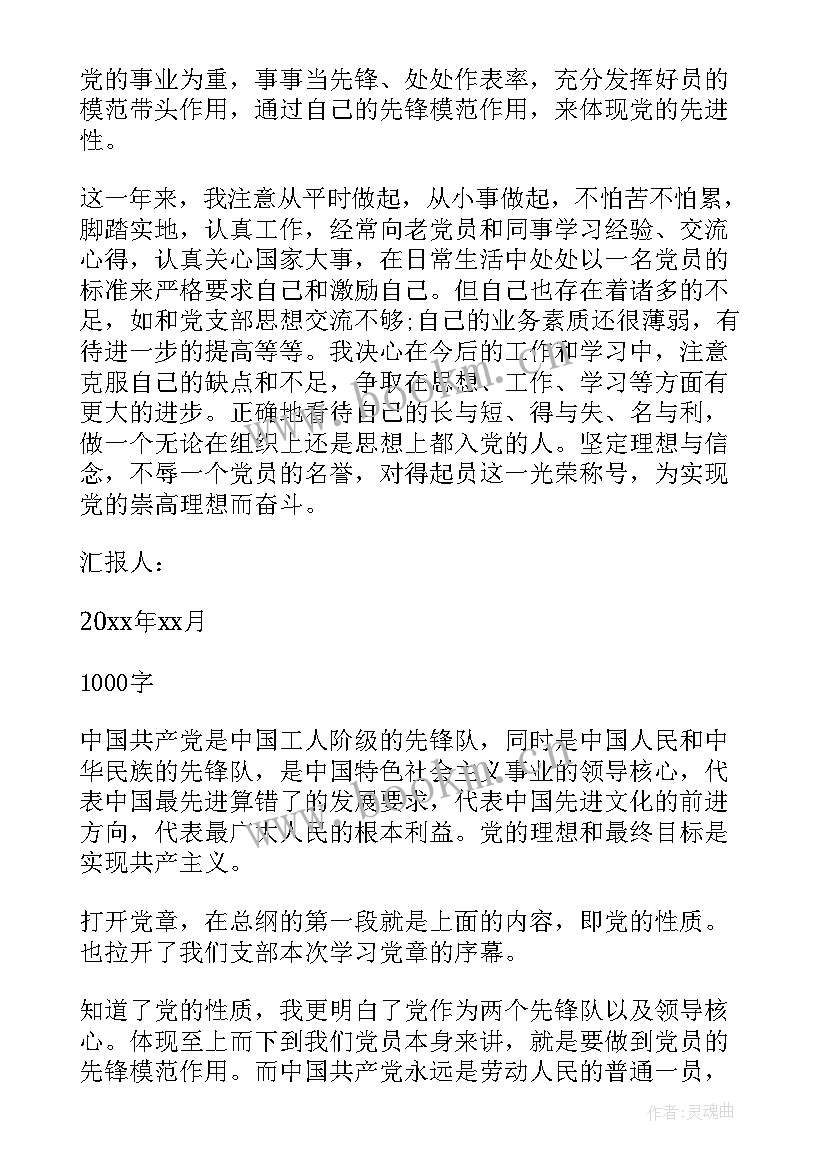 最新思想汇报党章导读(模板9篇)