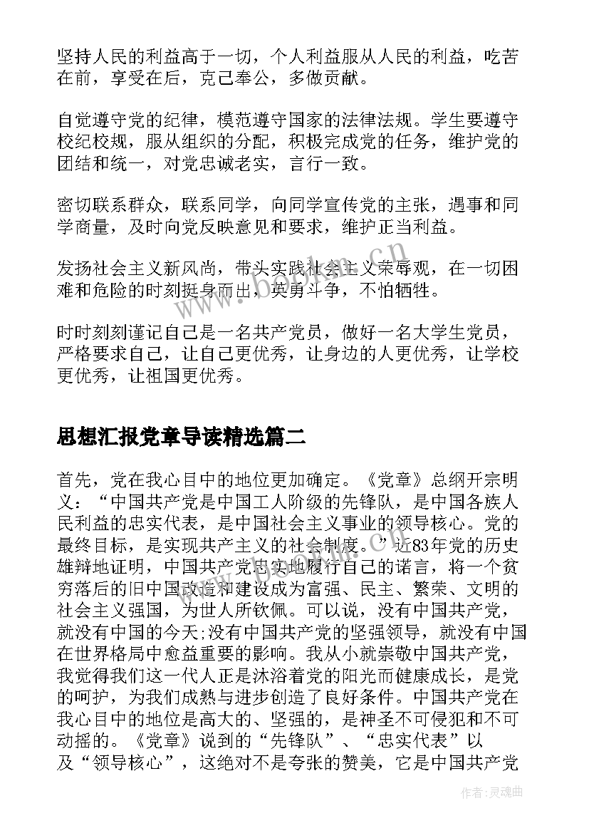 最新思想汇报党章导读(模板9篇)