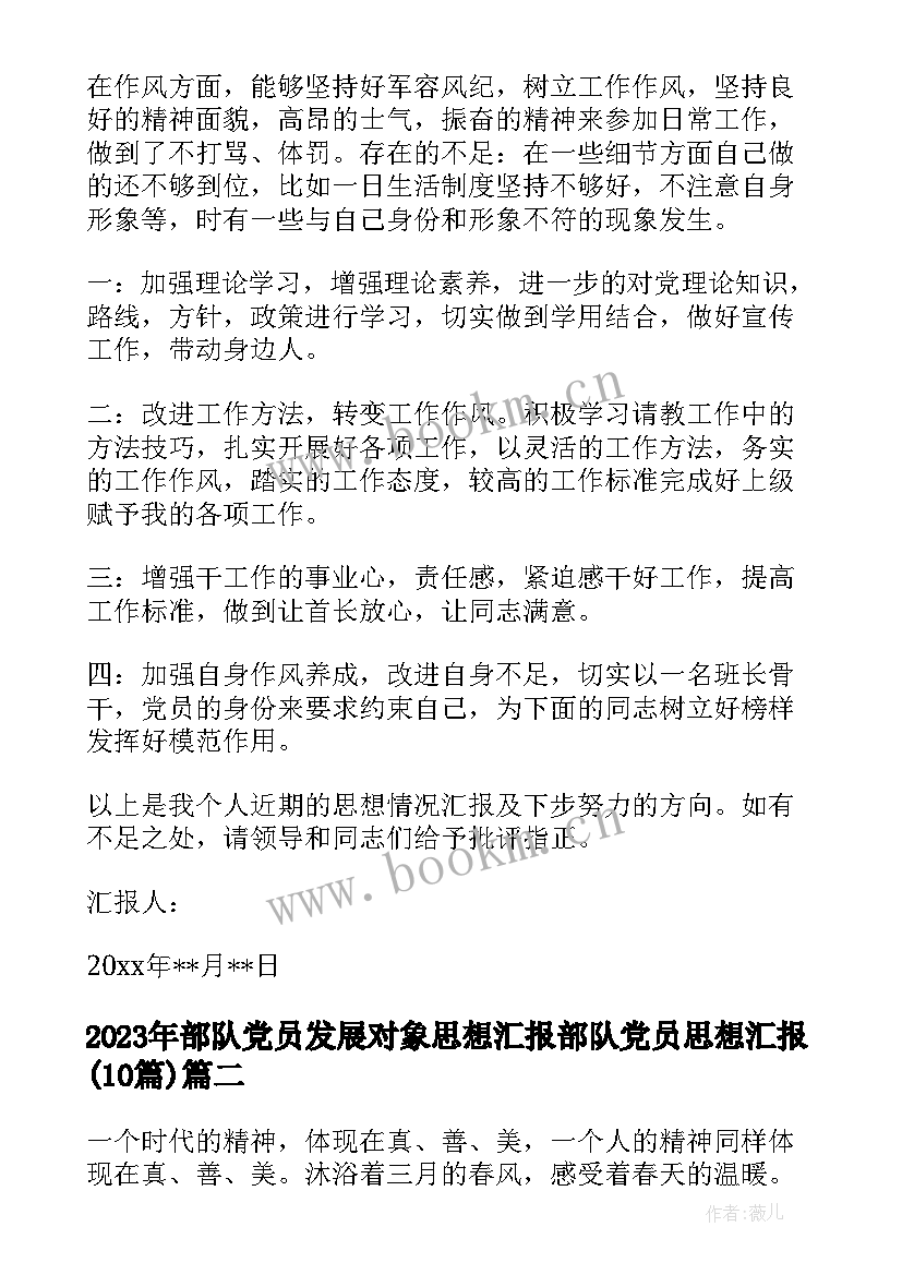 2023年部队党员发展对象思想汇报 部队党员思想汇报(优质10篇)