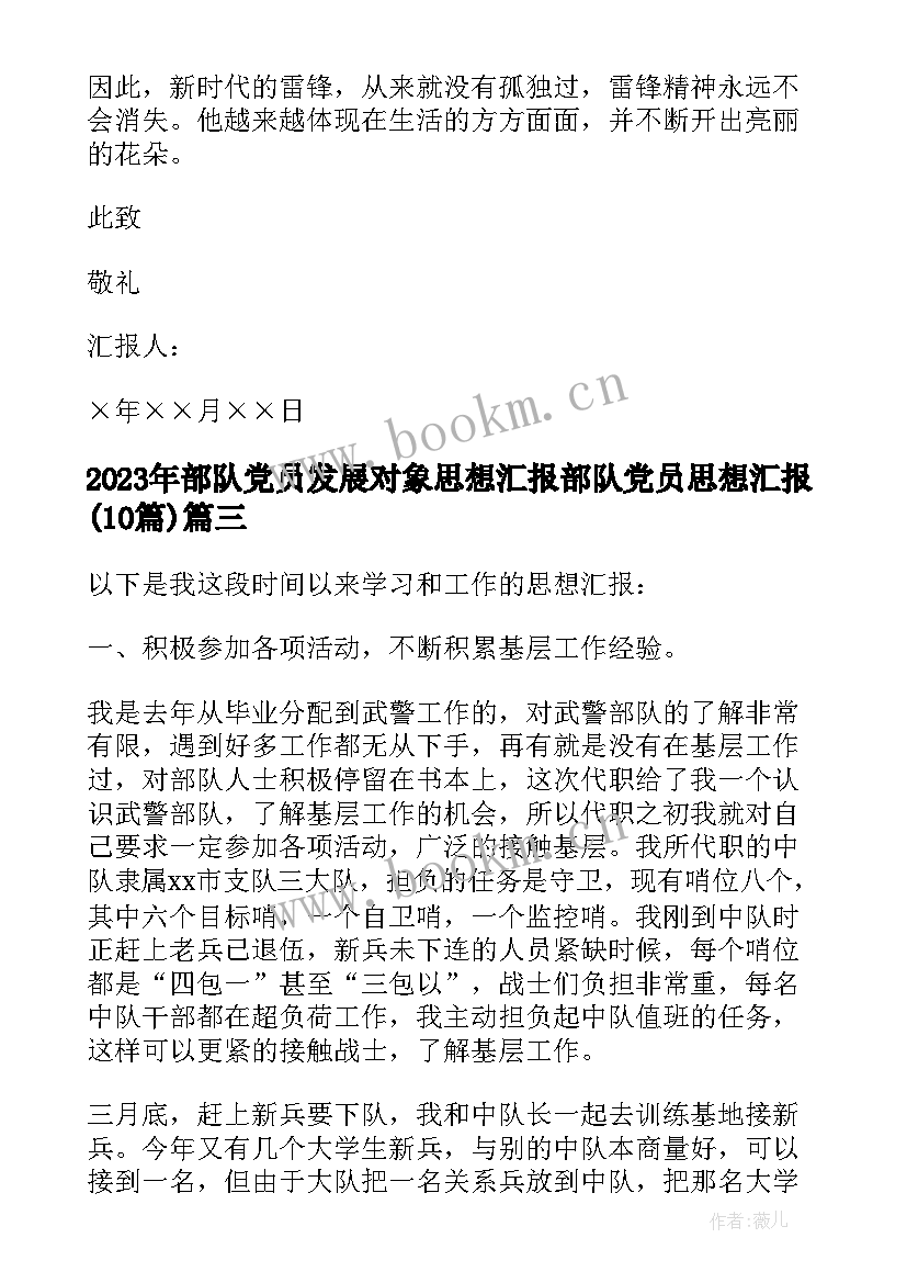 2023年部队党员发展对象思想汇报 部队党员思想汇报(优质10篇)