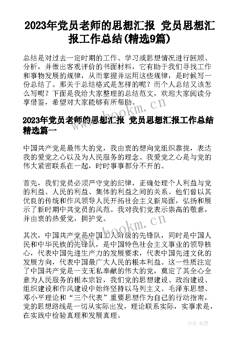 2023年党员老师的思想汇报 党员思想汇报工作总结(精选9篇)