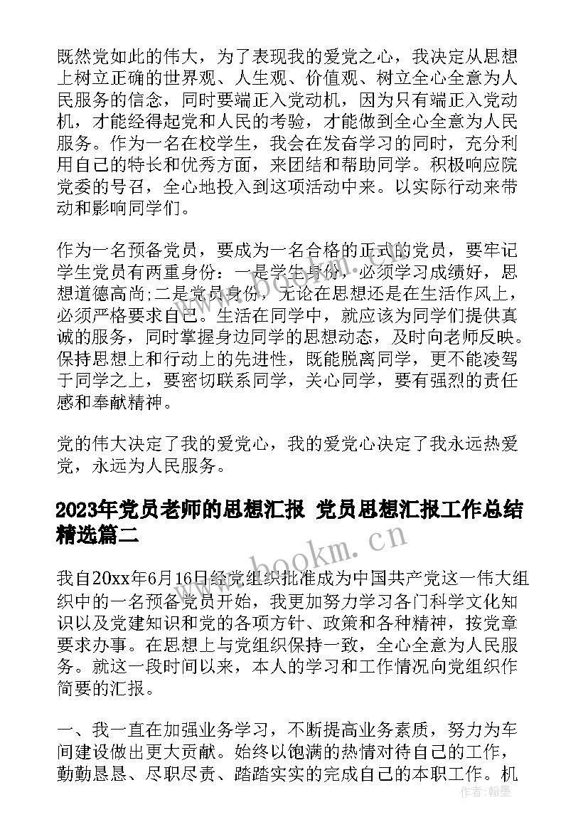 2023年党员老师的思想汇报 党员思想汇报工作总结(精选9篇)