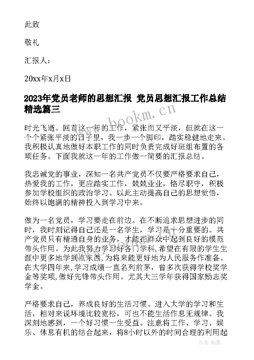 2023年党员老师的思想汇报 党员思想汇报工作总结(精选9篇)