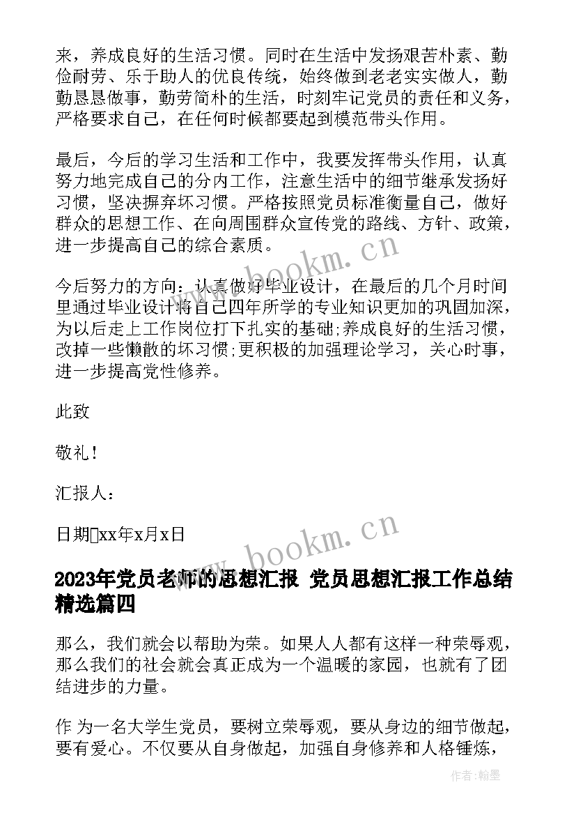 2023年党员老师的思想汇报 党员思想汇报工作总结(精选9篇)