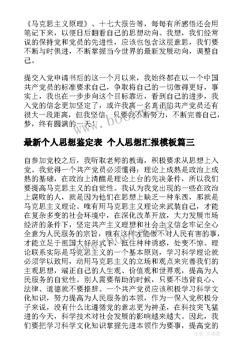 最新个人思想鉴定表 个人思想汇报(实用9篇)