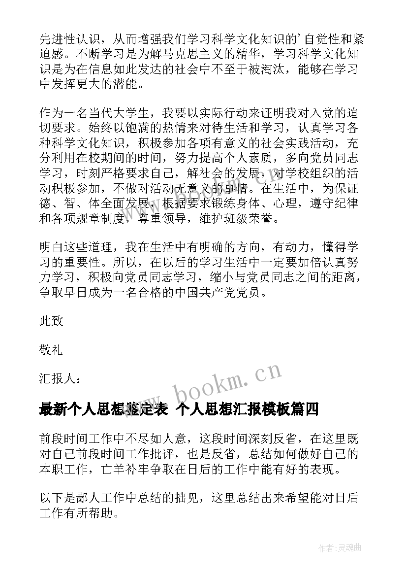 最新个人思想鉴定表 个人思想汇报(实用9篇)