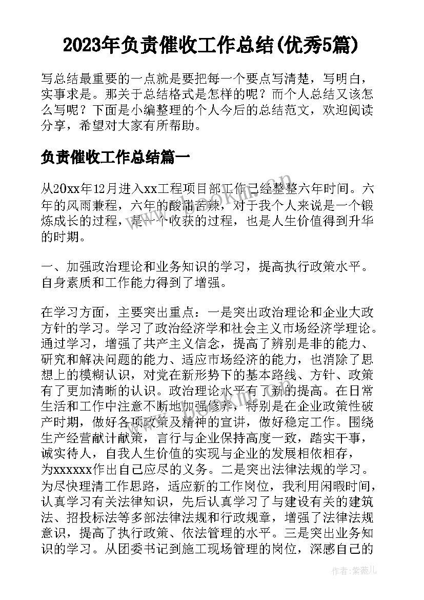 2023年负责催收工作总结(优秀5篇)