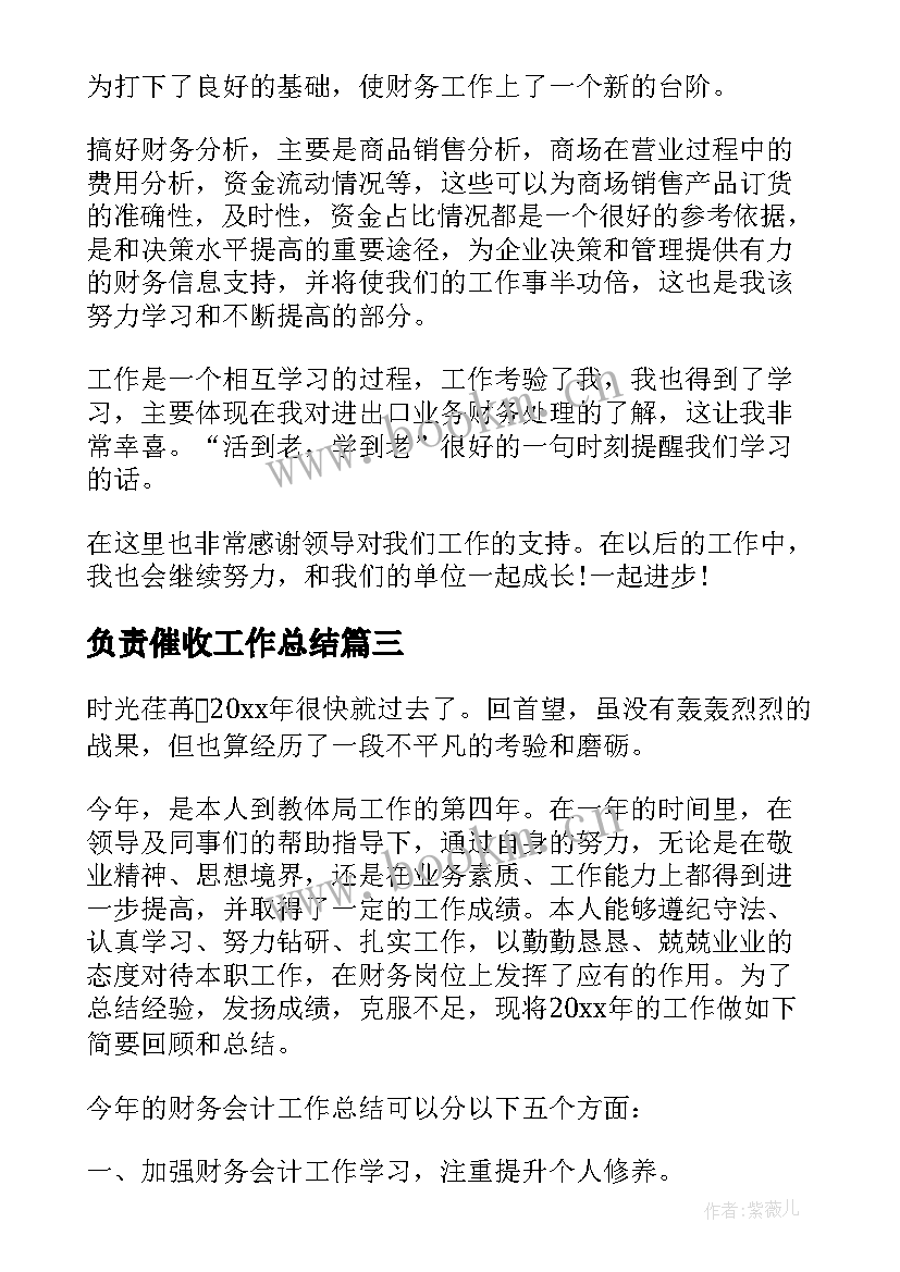 2023年负责催收工作总结(优秀5篇)