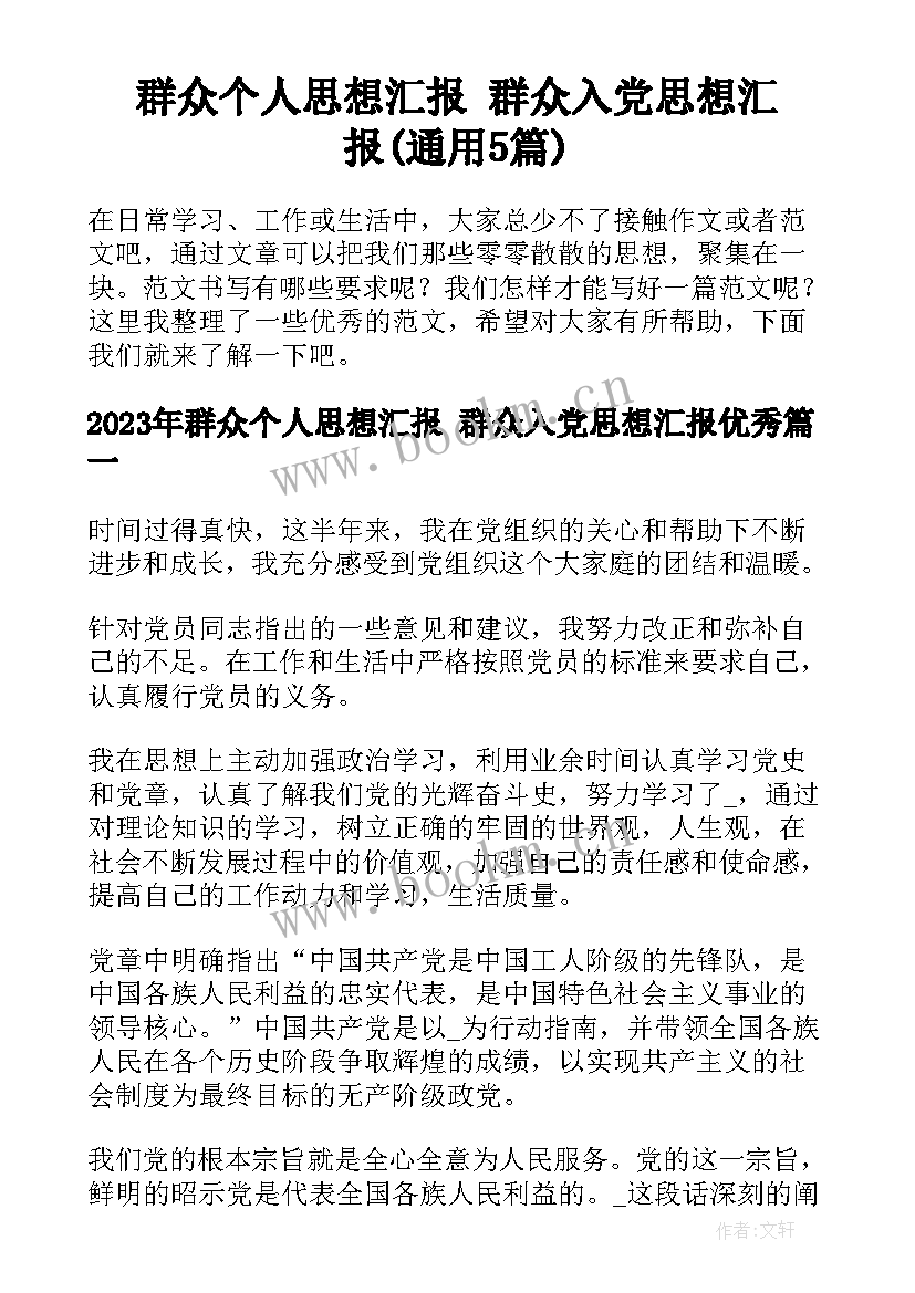 群众个人思想汇报 群众入党思想汇报(通用5篇)