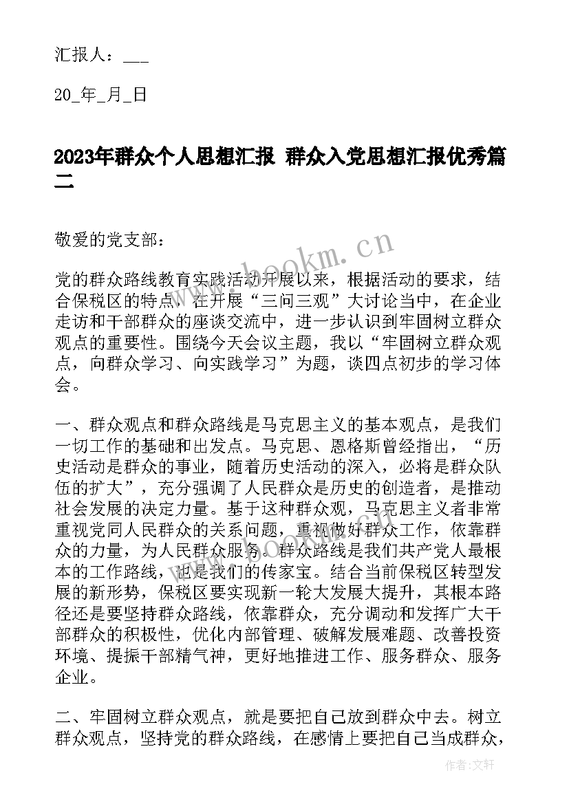 群众个人思想汇报 群众入党思想汇报(通用5篇)