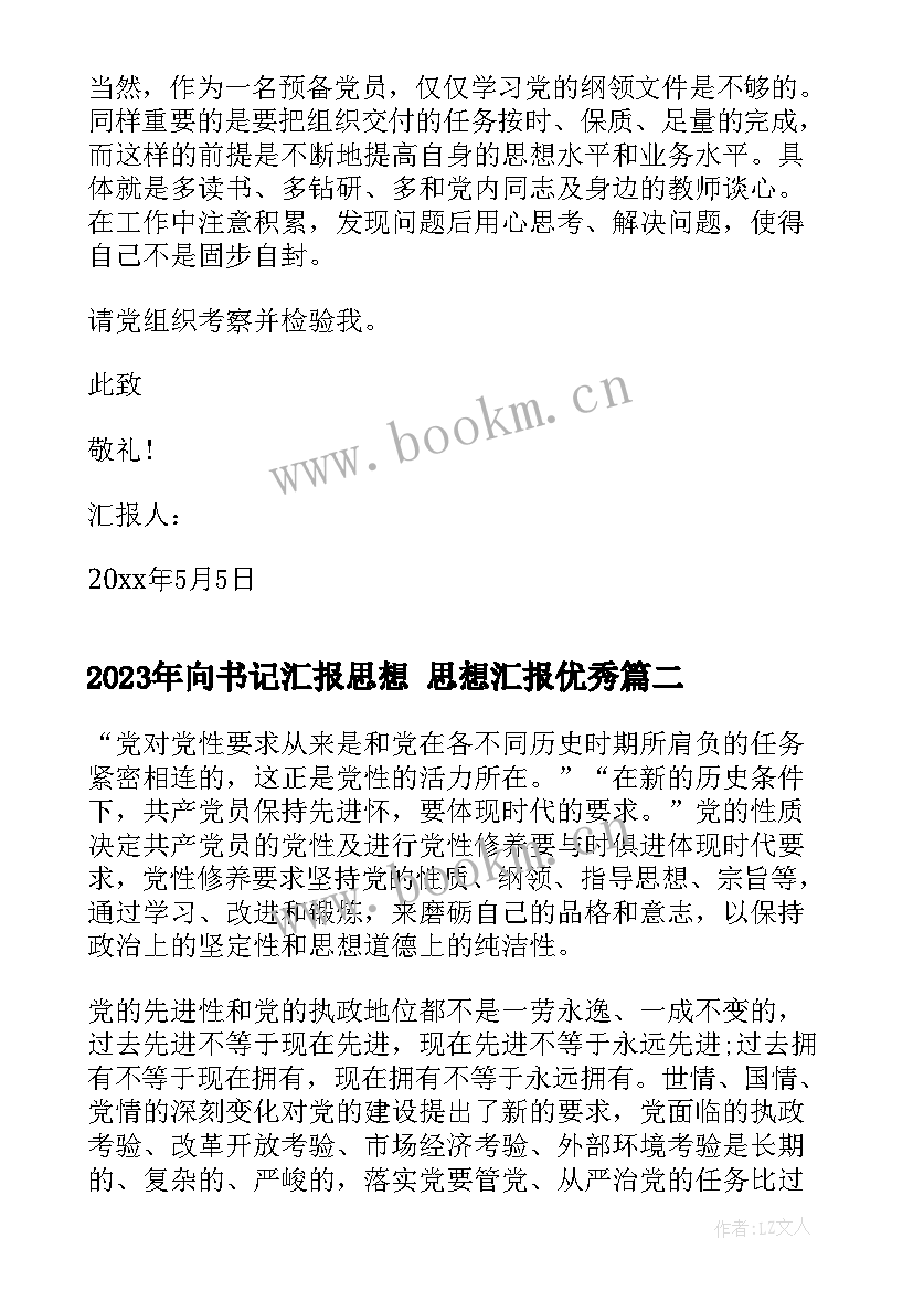 最新向书记汇报思想 思想汇报(实用6篇)