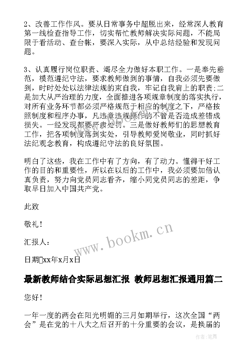 2023年教师结合实际思想汇报 教师思想汇报(大全6篇)