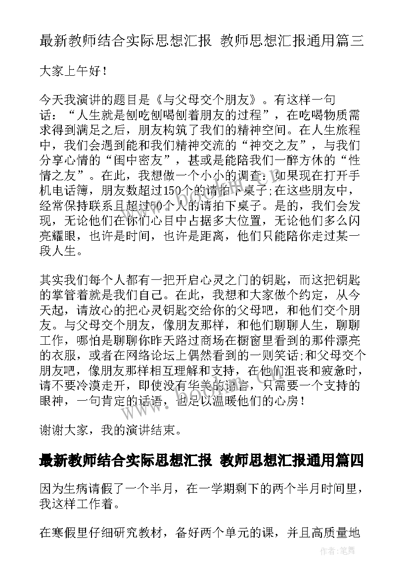 2023年教师结合实际思想汇报 教师思想汇报(大全6篇)