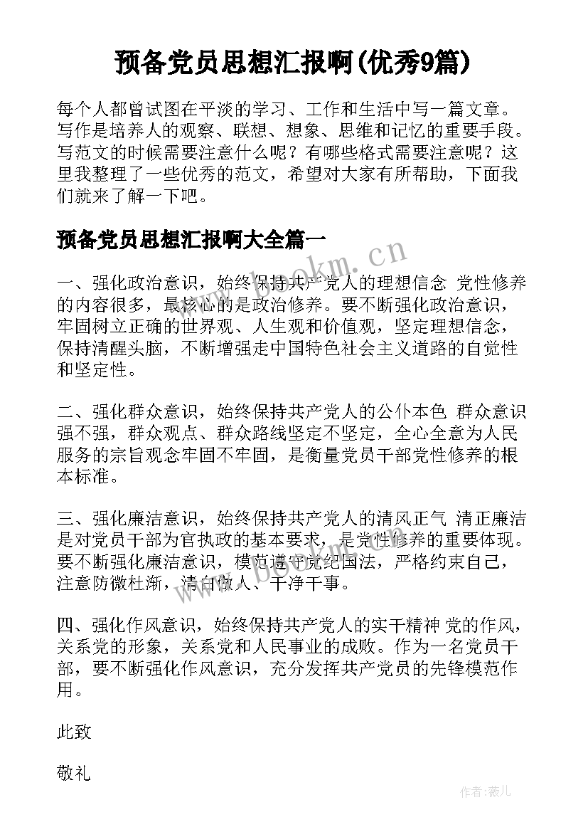 预备党员思想汇报啊(优秀9篇)