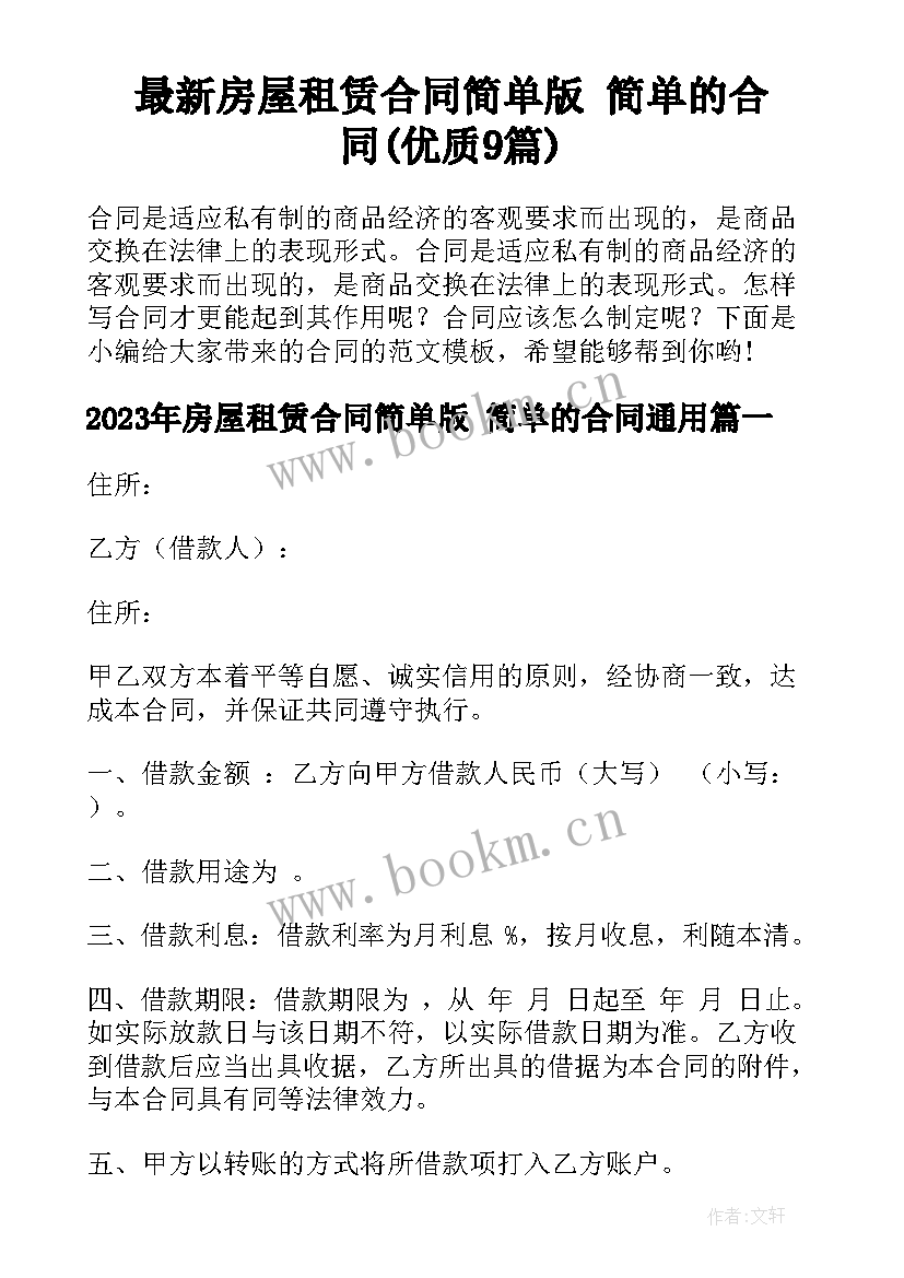 最新房屋租赁合同简单版 简单的合同(优质9篇)