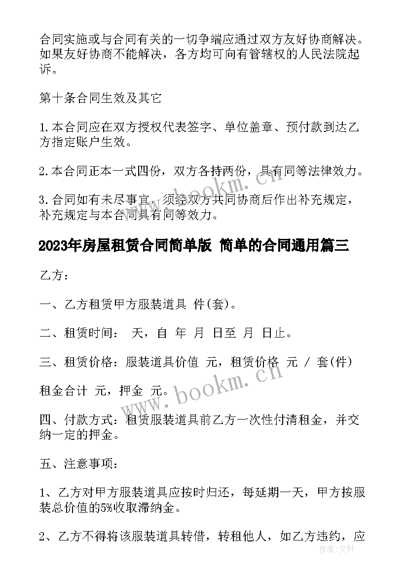 最新房屋租赁合同简单版 简单的合同(优质9篇)