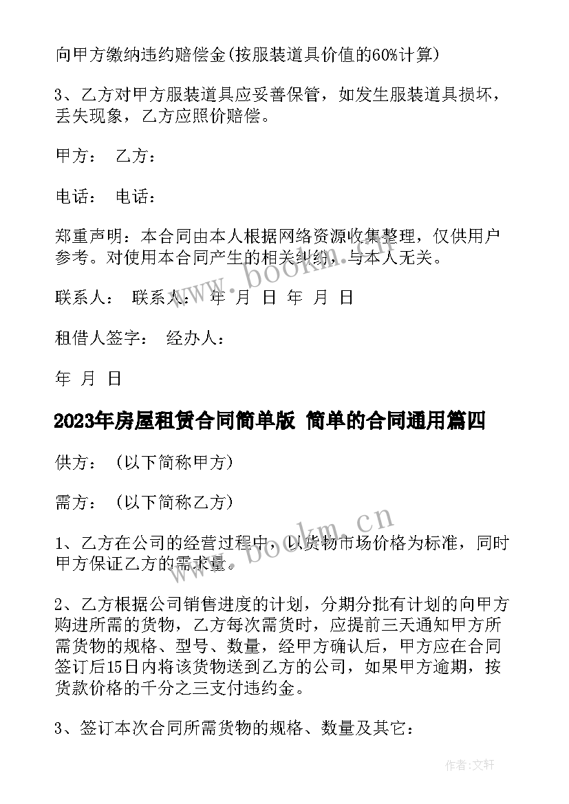 最新房屋租赁合同简单版 简单的合同(优质9篇)