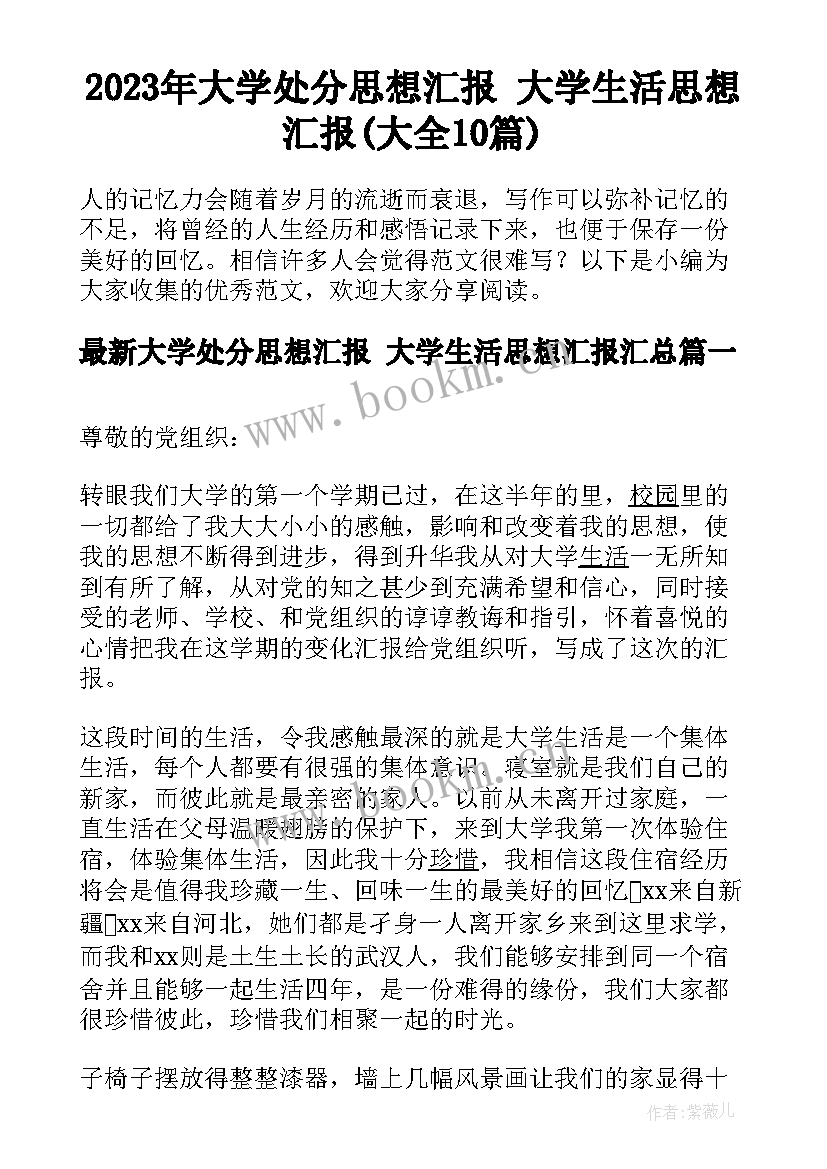 2023年大学处分思想汇报 大学生活思想汇报(大全10篇)