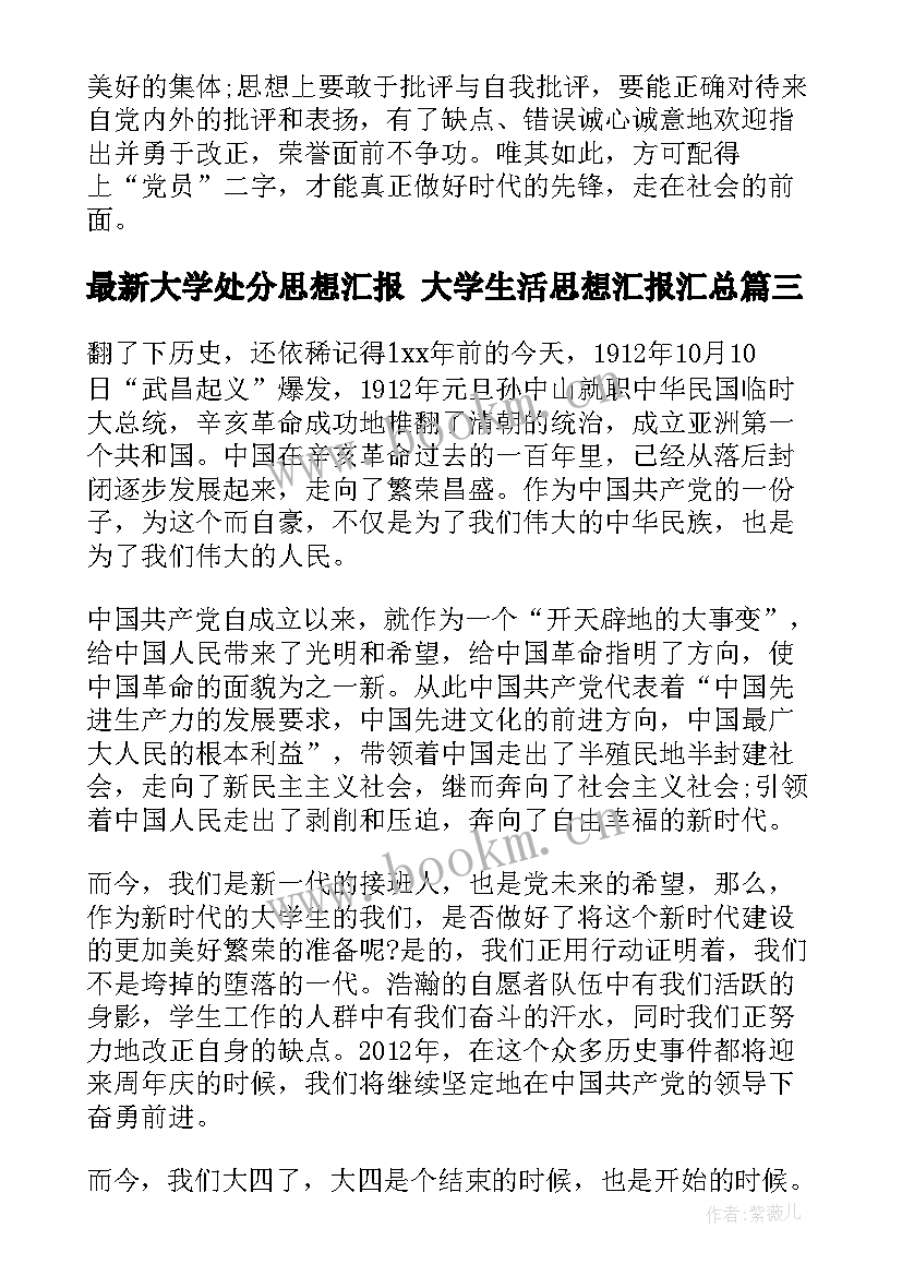 2023年大学处分思想汇报 大学生活思想汇报(大全10篇)