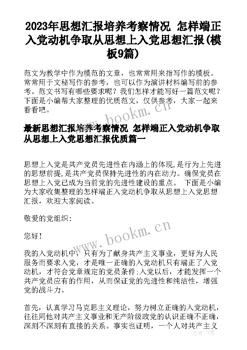 2023年思想汇报培养考察情况 怎样端正入党动机争取从思想上入党思想汇报(模板9篇)