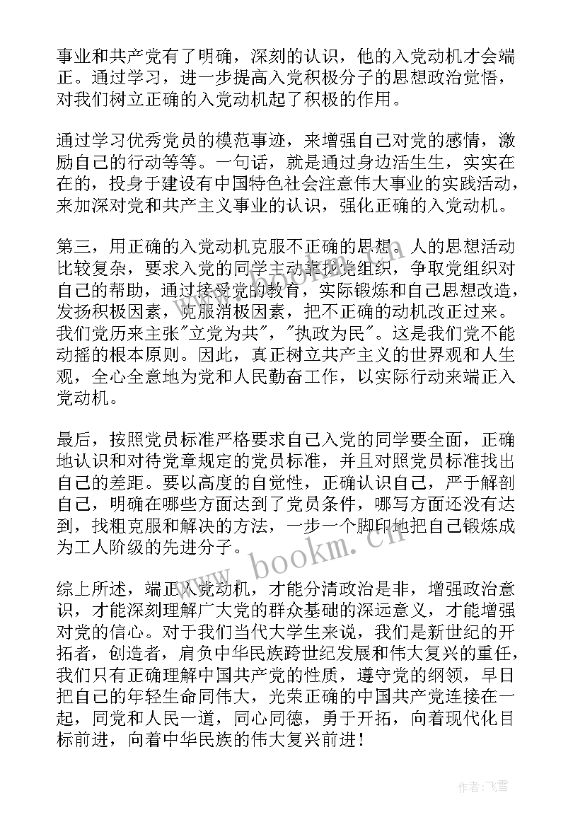 2023年思想汇报培养考察情况 怎样端正入党动机争取从思想上入党思想汇报(模板9篇)